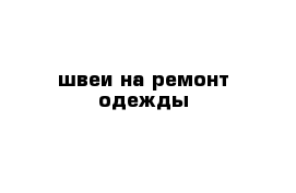 швеи на ремонт одежды